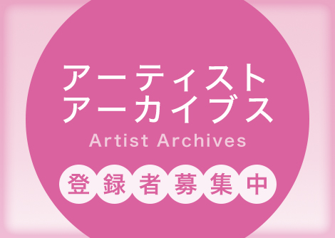 アーティストアーカイブス