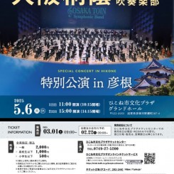 大阪桐蔭高等学校吹奏楽部 特別公演 in 彦根 画像