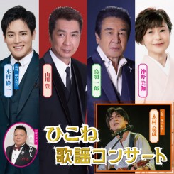 ひこね歌謡コンサート 画像
